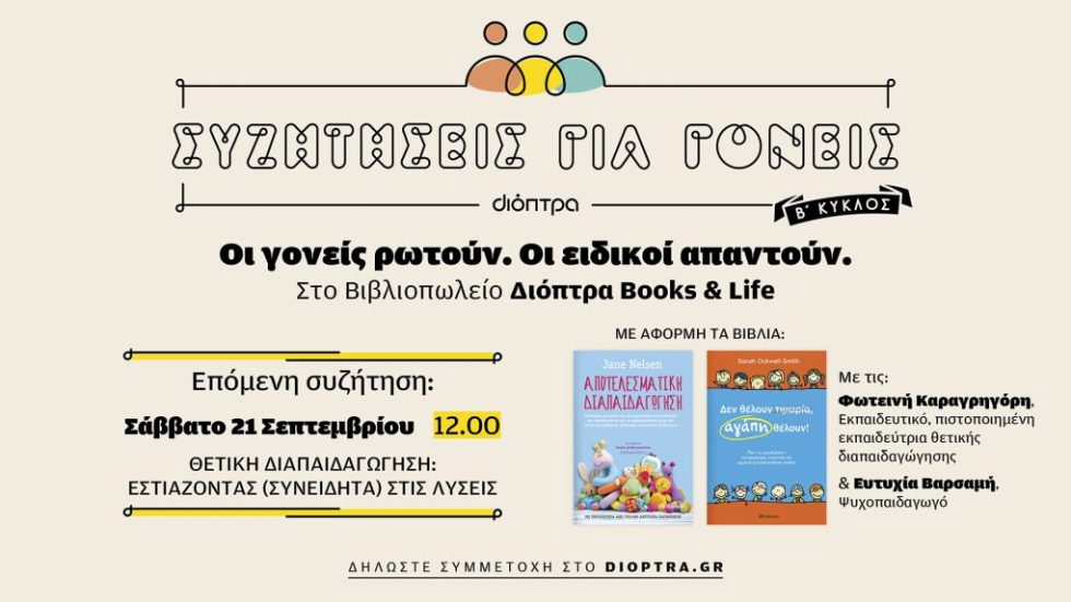 Syzhthseis gia Goneis_B Kyklos